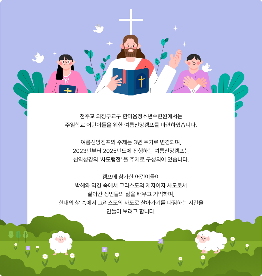여름신앙캠프